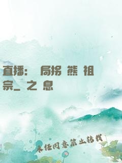 直播：開局拐個熊貓祖宗