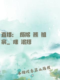 直播：開局拐個熊貓祖宗