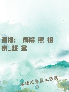 直播：開局拐個熊貓祖宗