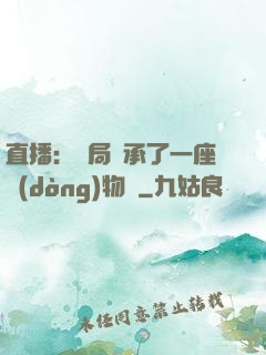 直播：開局繼承了一座動(dòng)物園