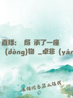 直播：開局繼承了一座動(dòng)物園
