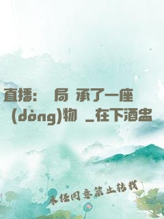 直播：開局繼承了一座動(dòng)物園