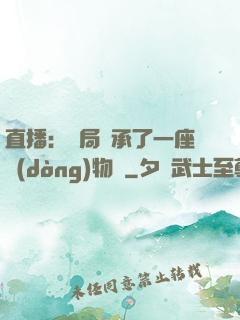 直播：開局繼承了一座動(dòng)物園