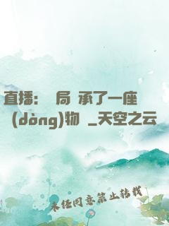 直播：開局繼承了一座動(dòng)物園