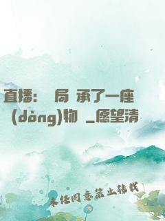 直播：開局繼承了一座動(dòng)物園