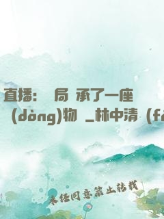 直播：開局繼承了一座動(dòng)物園