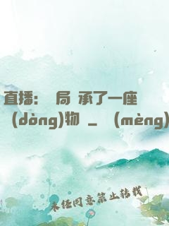 直播：開局繼承了一座動(dòng)物園