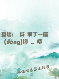直播：開局繼承了一座動(dòng)物園