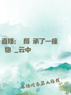 直播：開局繼承了一座動物園