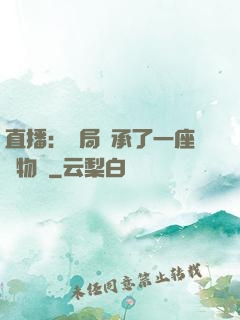 直播：開局繼承了一座動物園