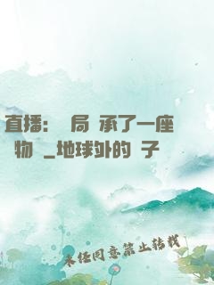 直播：開局繼承了一座動物園