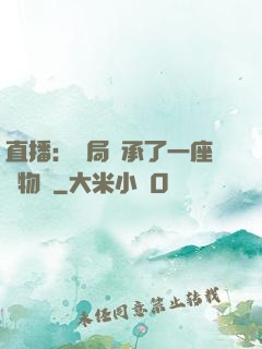 直播：開局繼承了一座動物園