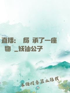 直播：開局繼承了一座動物園