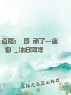 直播：開局繼承了一座動物園