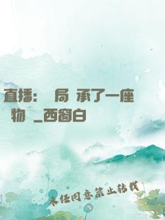 直播：開局繼承了一座動物園