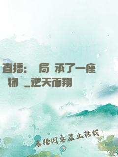 直播：開局繼承了一座動物園