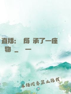 直播：開局繼承了一座動物園