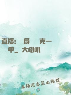 直播：開局評測馬克一號裝甲