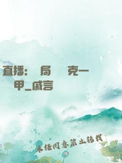 直播：開局評測馬克一號裝甲