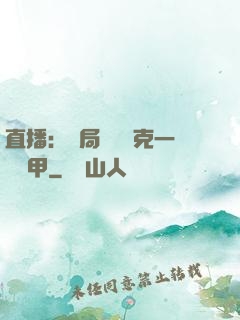 直播：開局評測馬克一號裝甲