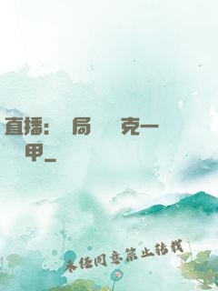 直播：開局評測馬克一號裝甲