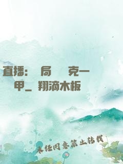 直播：開局評測馬克一號裝甲