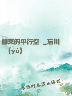 相交的平行空間