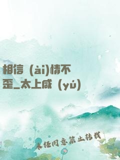 相信愛(ài)情不膩歪