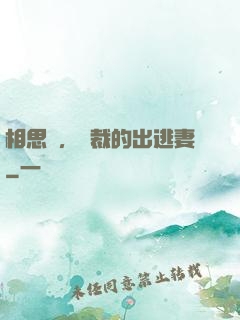 相思謀，總裁的出逃妻