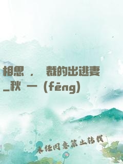 相思謀，總裁的出逃妻