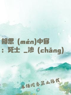相思門(mén)中客：死士傳