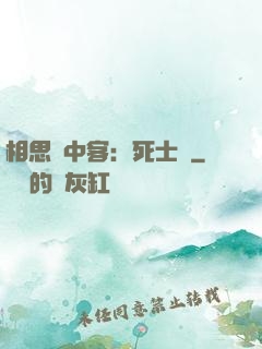 相思門中客：死士傳