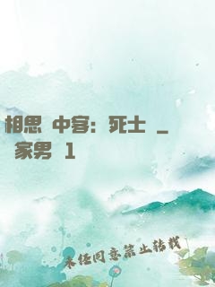 相思門中客：死士傳