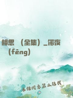 相思門（全集）