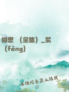 相思門（全集）