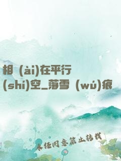 相愛(ài)在平行時(shí)空