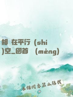 相愛在平行時(shí)空