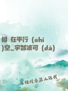 相愛在平行時(shí)空