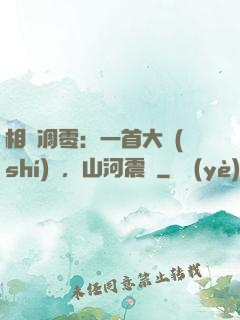 相聲凋零：一首大實(shí)話，山河震驚