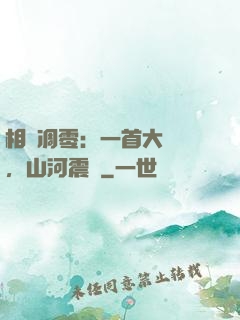 相聲凋零：一首大實話，山河震驚