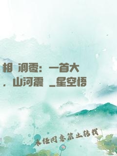 相聲凋零：一首大實話，山河震驚