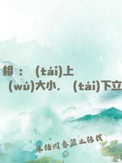 相聲：臺(tái)上無(wú)大小，臺(tái)下立新墳