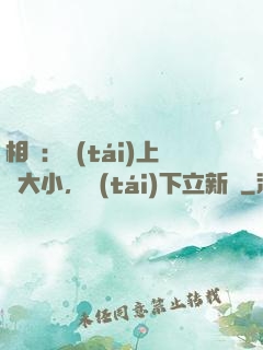 相聲：臺(tái)上無大小，臺(tái)下立新墳