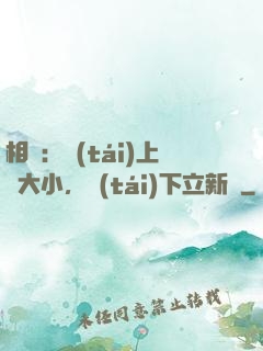 相聲：臺(tái)上無大小，臺(tái)下立新墳