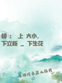 相聲：臺上無大小，臺下立新墳