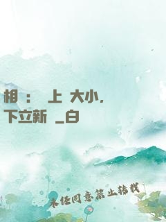 相聲：臺上無大小，臺下立新墳