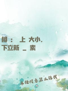 相聲：臺上無大小，臺下立新墳