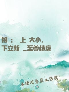 相聲：臺上無大小，臺下立新墳