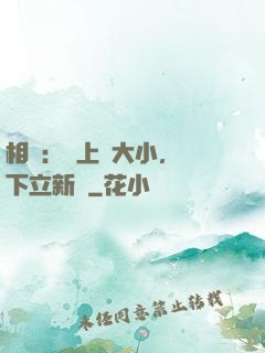 相聲：臺上無大小，臺下立新墳