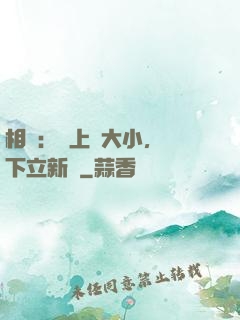 相聲：臺上無大小，臺下立新墳